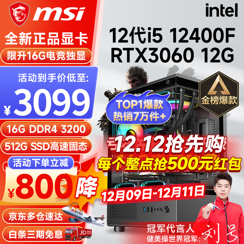 微星（MSI） i5 12400F/13400F/RTX3060/4060/5060Ti黑神话悟空游戏主机电脑台式机组装电脑主机DIY整机 配置四i5 12400F丨512G丨RTX3060