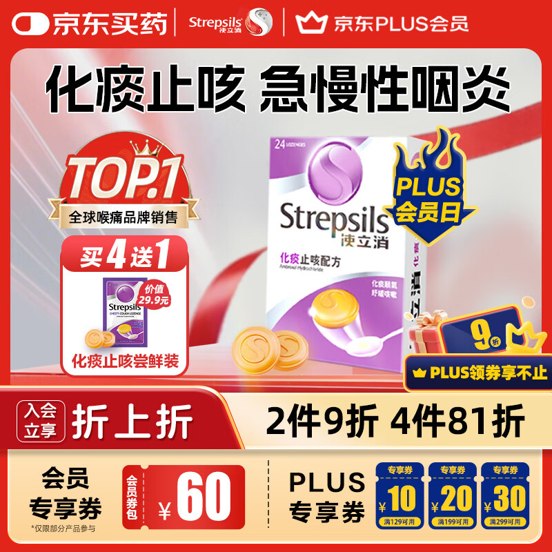 plus领200-20补帖卷 领299-50补贴券 自营使立消 润喉糖化痰止咳含片24粒 - 线报酷