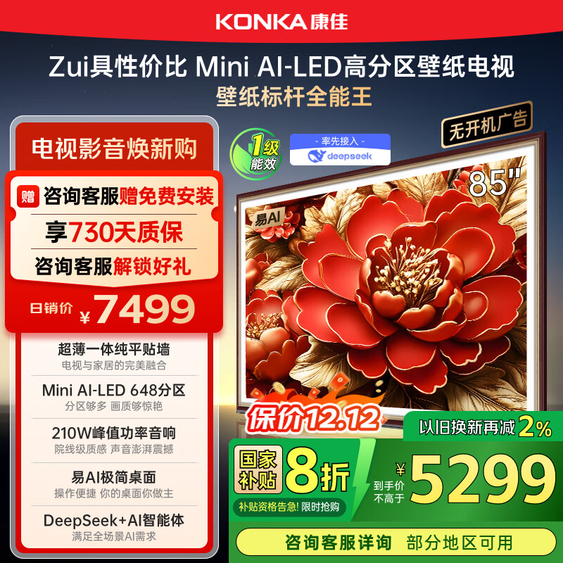康佳电视 85G9W 85英寸 艺术壁纸电视 648分区 Mini LED 288Hz高刷 DeepSeek 一级能效家