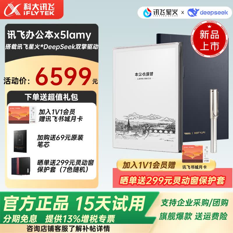科大讯飞智能办公本X5电子书阅读器墨水屏电纸书X5Pro电子笔记本语音转文字 【联名爆款】讯飞办公本X5LAMY联名款