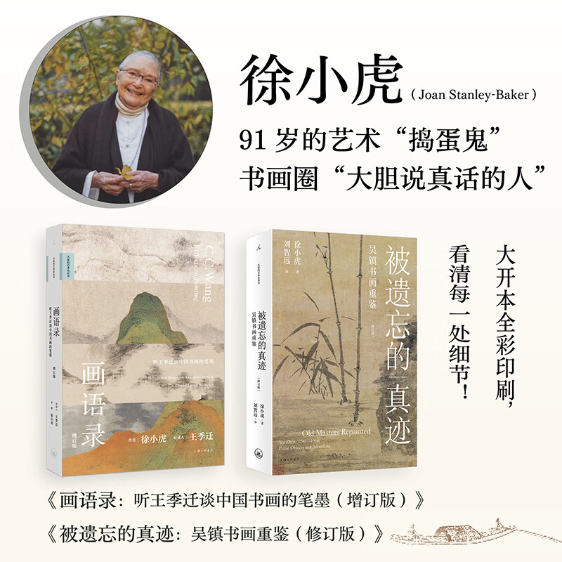 理想国（imaginist）被遗忘的真迹：吴镇书画重鉴（修订版）徐小虎 大开本全彩印刷 91岁的 “捣蛋鬼”徐小虎，戳穿古画界“皇帝的新衣”  吴镇 元四家 故宫博物院 画语录 绘画艺术 官方正版 2