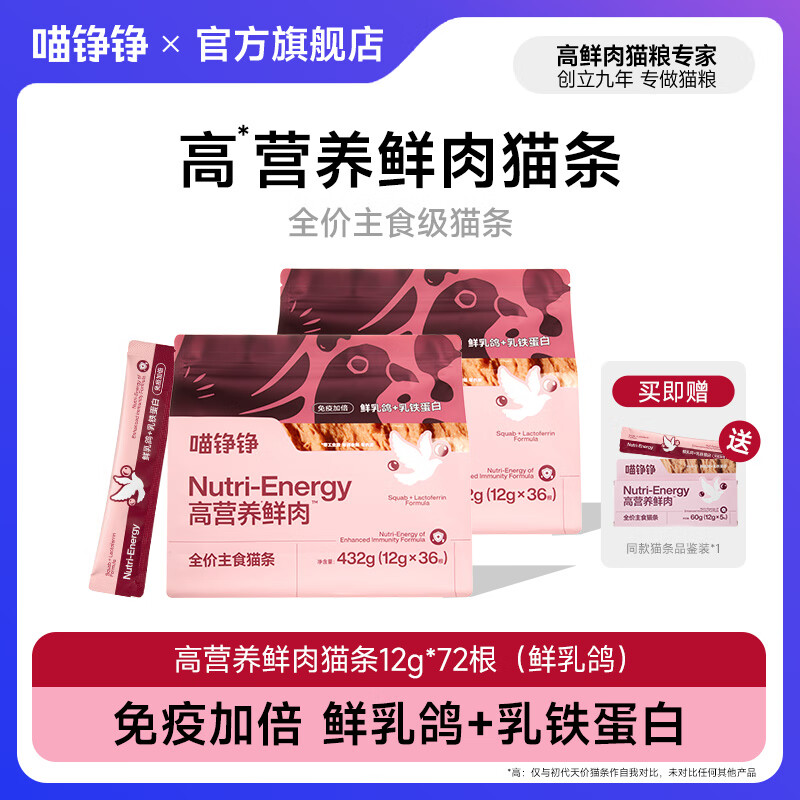 喵铮铮鲜肉主食猫条天价湿粮妙鲜包猫咪罐头零食营养增肥补水化毛汤包 【免疫加倍】鲜乳鸽乳铁蛋白36根*2袋送5根 鲜肉全价主食猫条