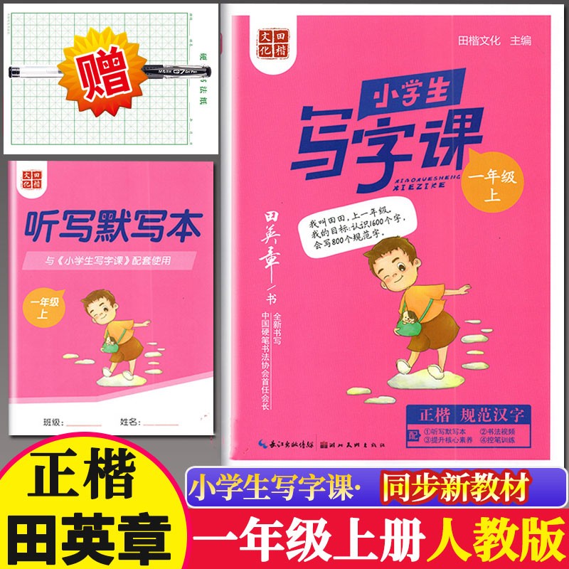 田英章语文同步写字课小学生字帖 上下册 写字课课练一二三四五六年级钢笔字帖 儿童初学者硬笔楷书入门生字抄写本 1年级上（赠默写本+纸笔）