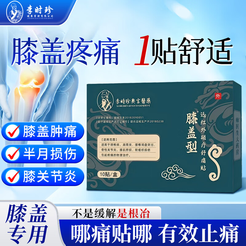 李时珍膝盖型远红外磁疗贴关节疼痛消肿止痛专用 5盒装