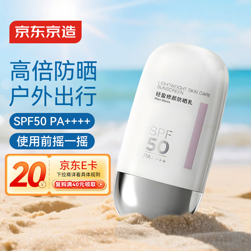 京东京造Plant Dancs轻盈修颜防晒乳SPF50高倍防晒霜学生户外50ml通勤专用