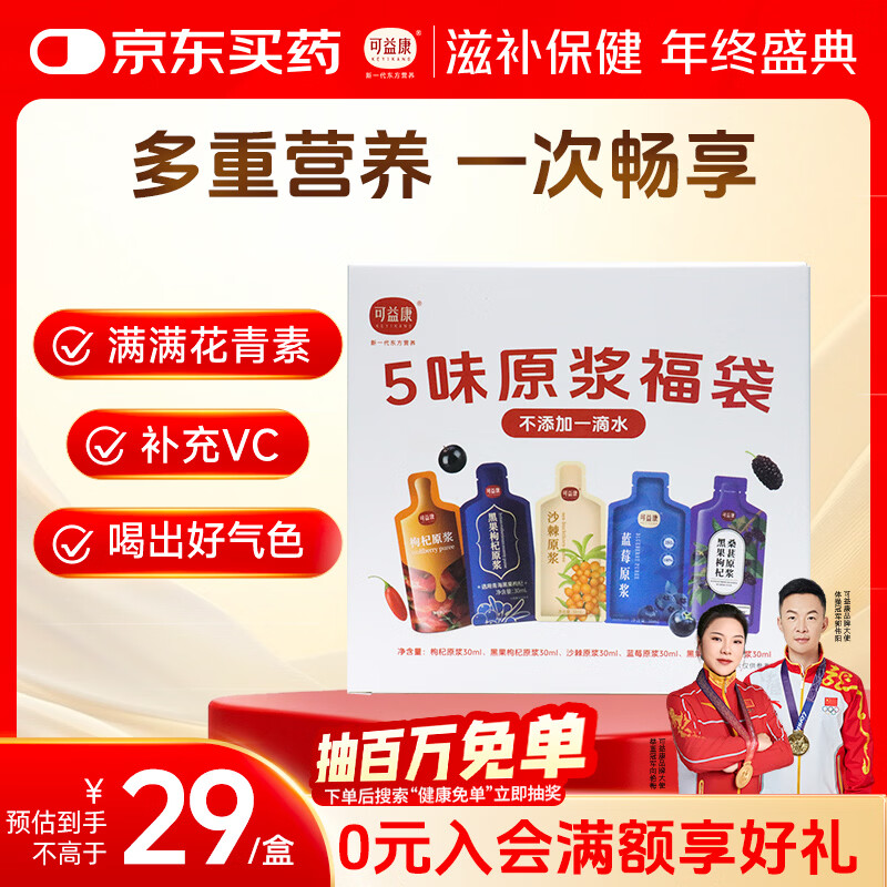 可益康5味原浆福袋 30ml/袋*5袋红枸杞黑枸杞蓝莓桑葚沙棘原浆