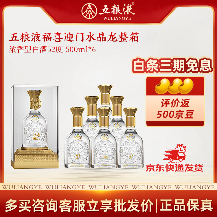 五粮浓香【五粮液出品】 浓香型高度粮食精酿优级酒 送礼宴请 52度 500mL 6瓶 福喜迎门水晶龙整箱