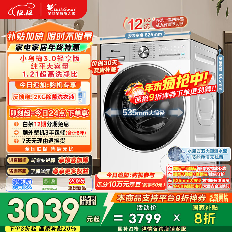 小天鹅（LittleSwan）小乌梅3.0轻享版 滚筒洗衣机全自动 12KG纯平大容量 水魔方TG12VE10PRO 以旧换新 国家补贴 内衣洗