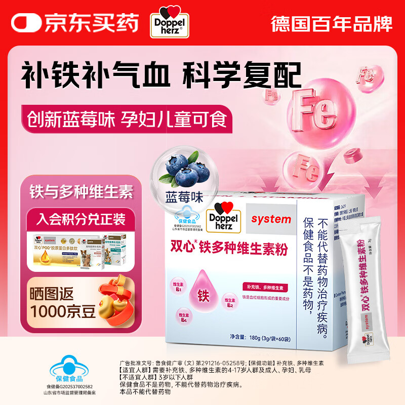 双心（Doppel herz）补铁粉剂60袋/盒补血改善贫血女性孕妇儿童可食 高效补贴【蓝莓味】 60袋*1盒