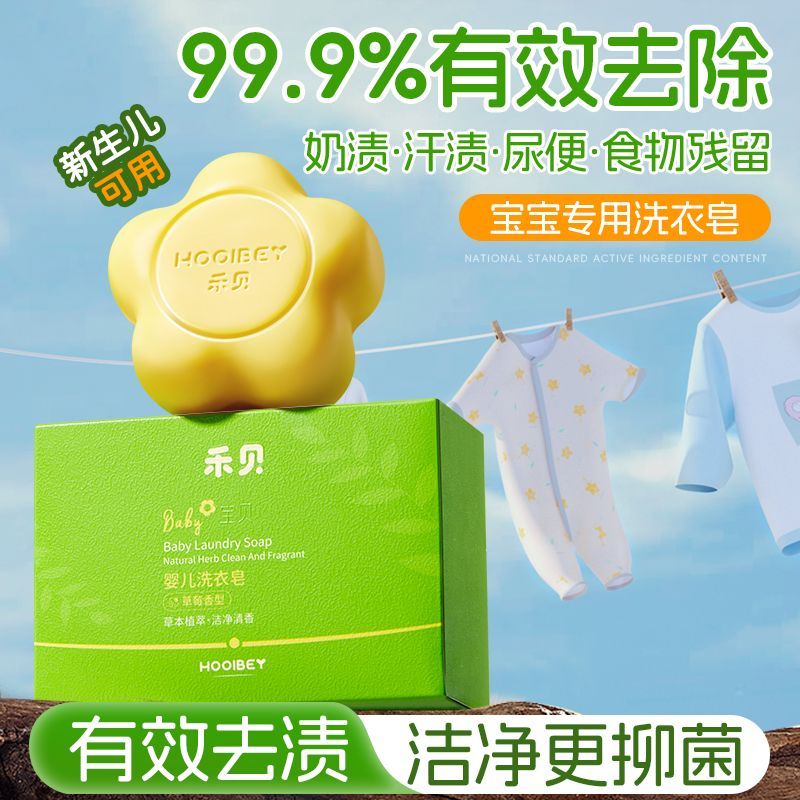 禾贝（HOOLBEY）新生婴儿童洗衣皂宝宝专用肥皂0-3岁抗菌去污持久留香去粑粑120g