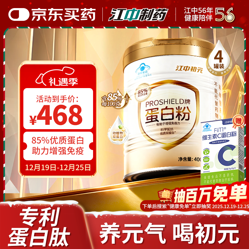 初元江中PROSHIELD牌85%蛋白粉中老年人增强免疫力补充营养保健品 400g*4罐 【85%蛋白质含量】