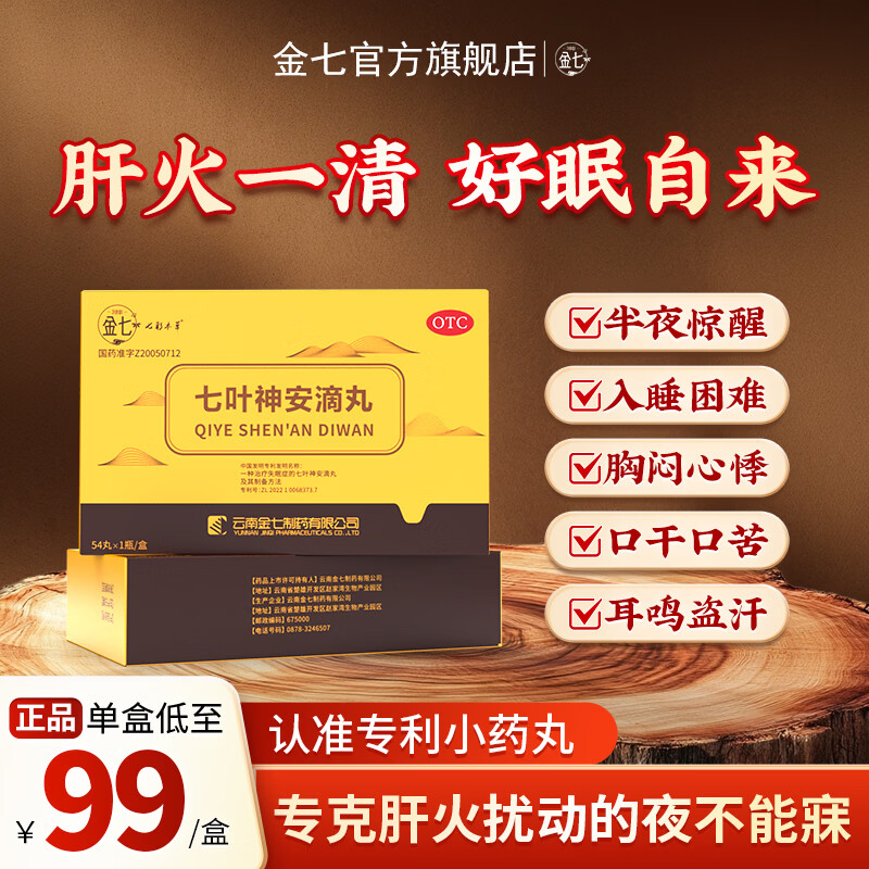[金七]七叶神安滴丸 50mg*54丸 1盒装 京东大药房清肝降火养心安神乏力用于肝火旺导致的失眠多梦易醒正品云南治疗失眠 清火初体验/约5天量