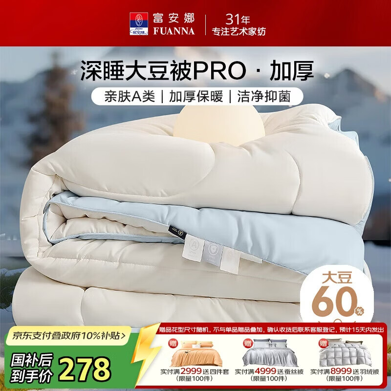 富安娜A类大豆被60%大豆纤维抑菌被子 单双人冬季加厚被芯 203*229cm蓝
