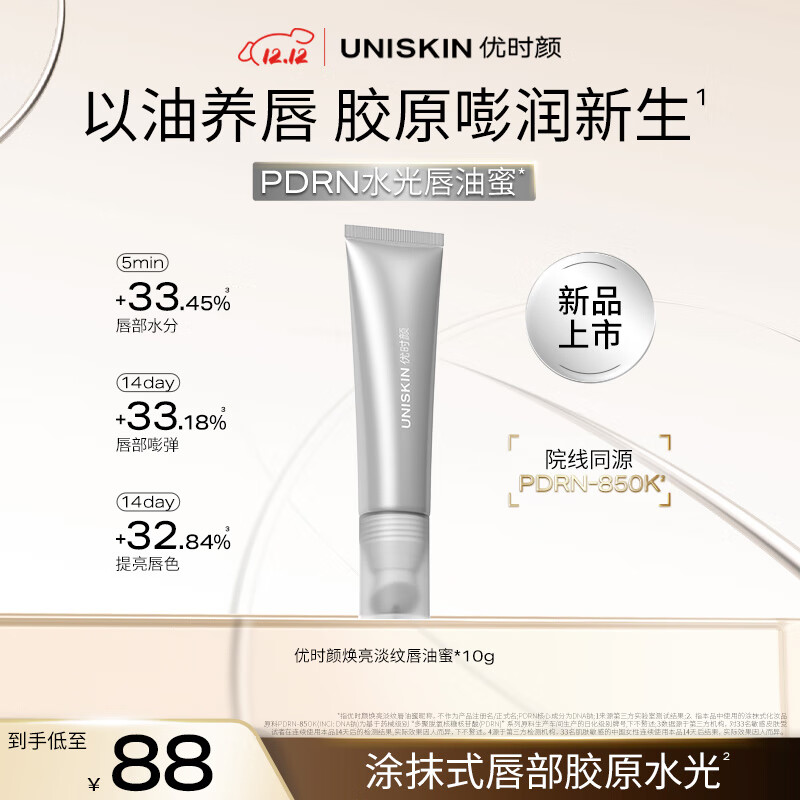 优时颜（UNISKIN）焕亮淡纹唇油蜜保湿淡纹唇膏提亮唇色PDRN唇部精华