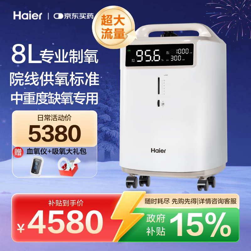 海尔（Haier）医用制氧机家用8L升大流量高氧气浓度老人高原吸氧雾化新国标802W
