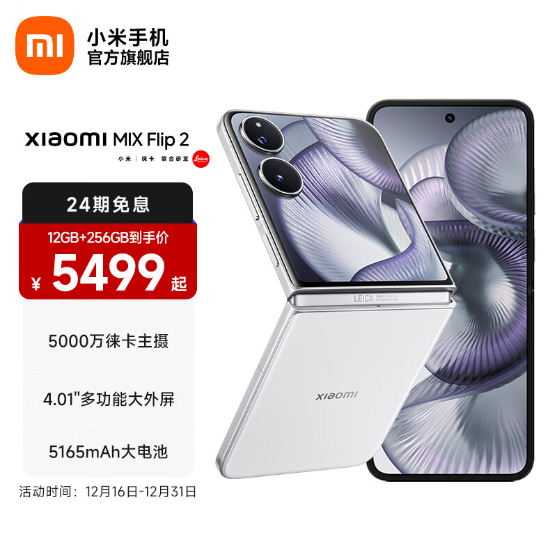 小米Xiaomi MIX Flip 2 5G折叠屏智能手机 小米手机小折叠屏 徕卡影像 贝壳白 12GB+256GB 官方标配