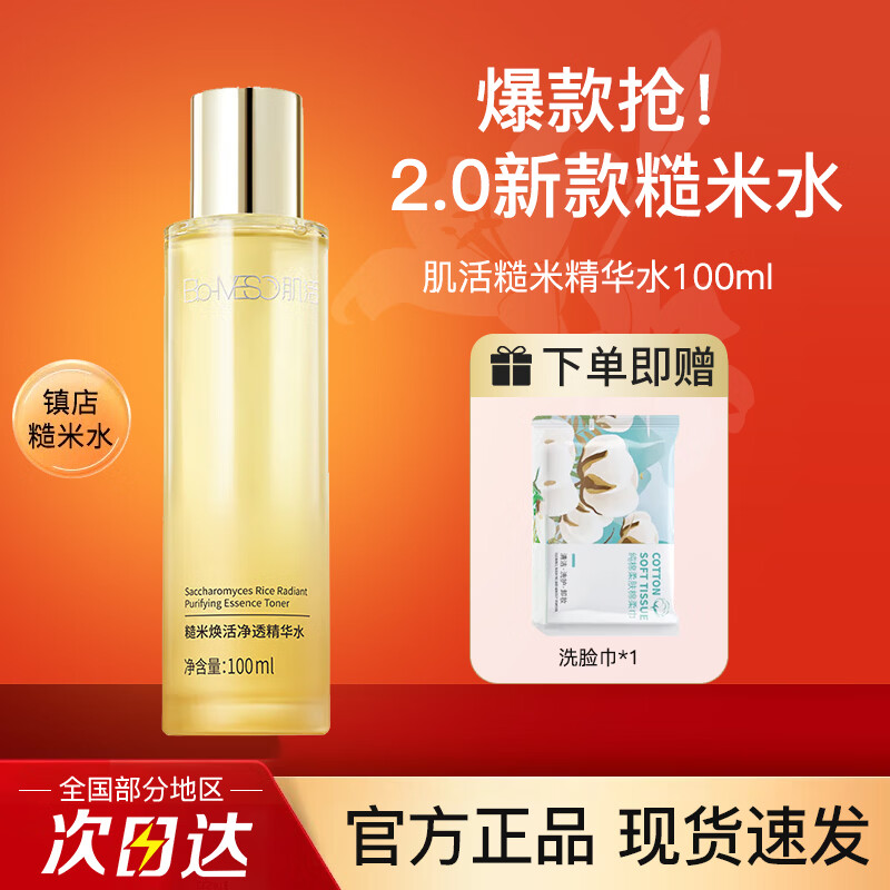 Bio-MESO 华熙生物BM肌活糙米水乳精华补水保湿滋润爽肤水护肤生日礼物 【2.0】糙米精华水 100ml