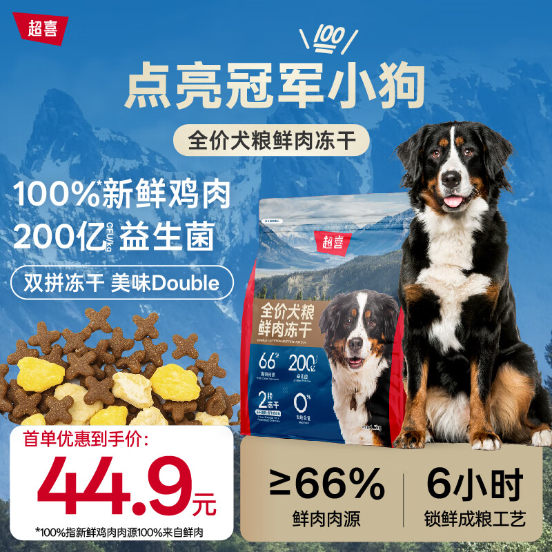 超喜全价鲜肉冻干双拼狗粮成犬小型犬中大型犬通用缓解泪痕全期犬粮 【营养升级】冻干鲜肉粮1.5kg+100g