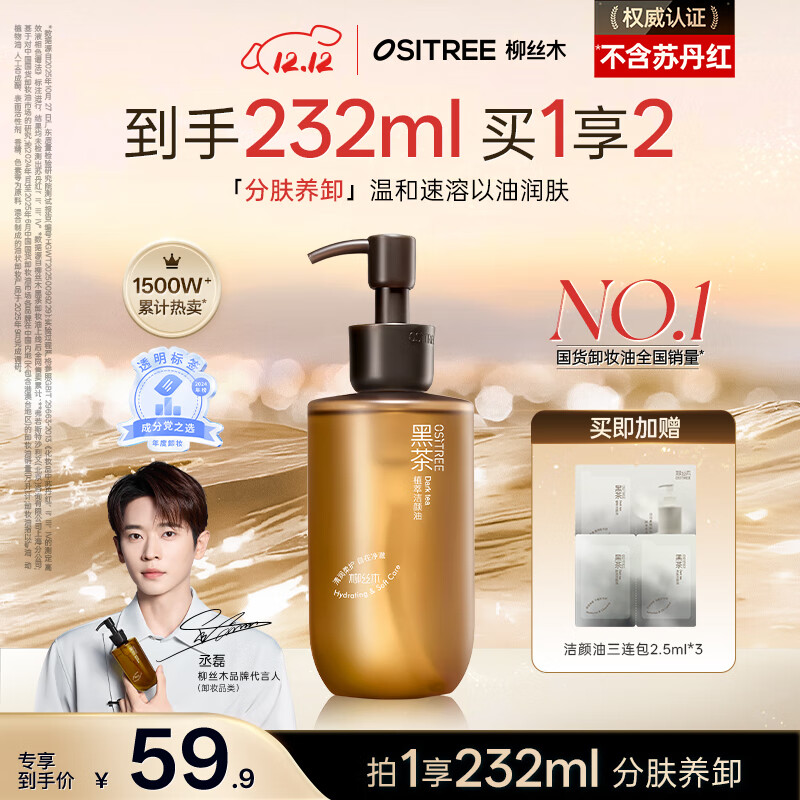 48/件！柳丝木黑茶卸妆油 拍2件符97亓到手225ml*2 赠2.5ml*6！！ - 线报酷