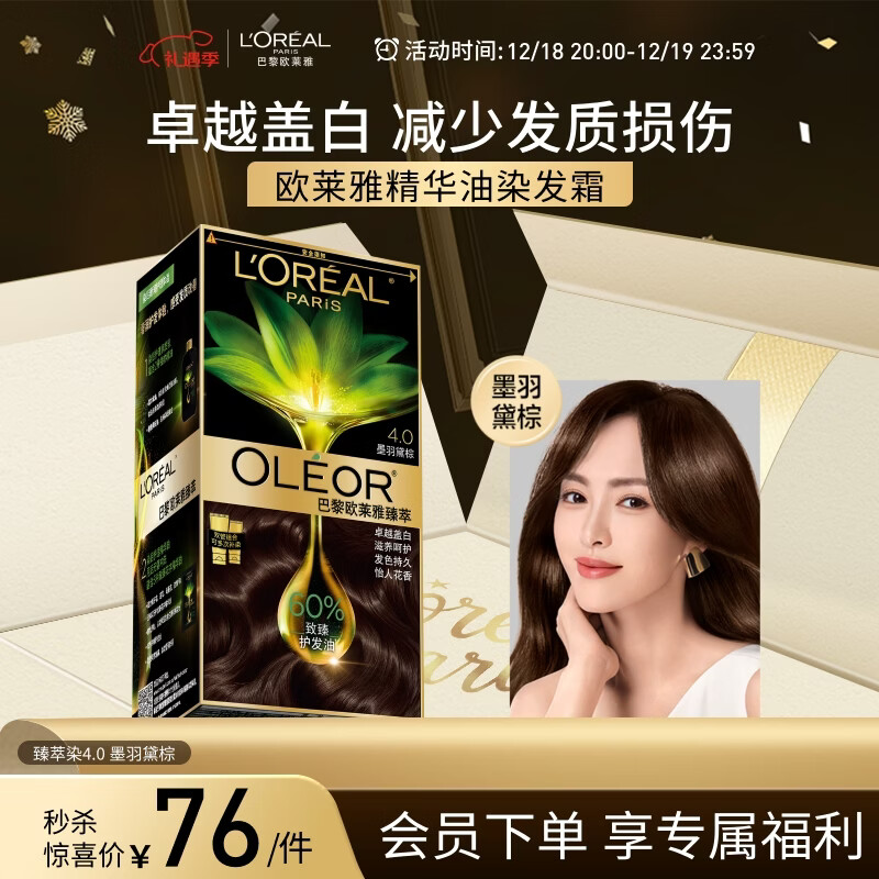 欧莱雅臻萃精油染染发剂 男女遮盖白发 自己在家染发膏4.0墨羽黛棕