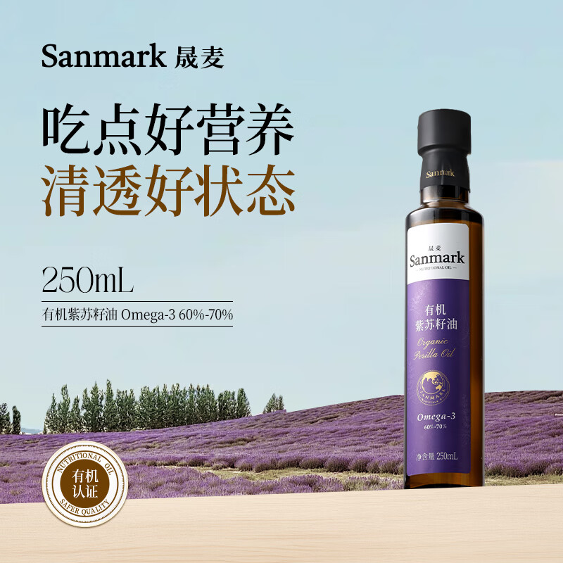 晟麦（sanmark）有机紫苏籽油250ml亚麻酸食用油可直饮一级物理冷榨小瓶充氮保鲜