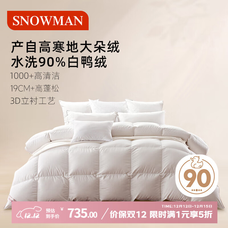 斯诺曼【暖芯】90%白鸭绒被子羽绒被芯 加厚冬被200*230cm填充1200g白色