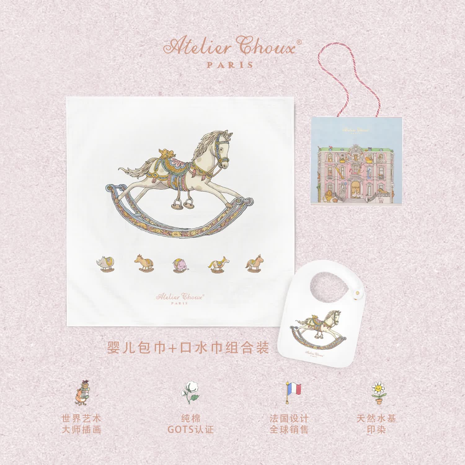 ATELIER CHOUX法国新生婴儿四季多功能纱布包巾抱被浴巾盖毯防惊跳满月周岁礼盒 摇摇马包巾+均码缎面口水巾 0-2岁