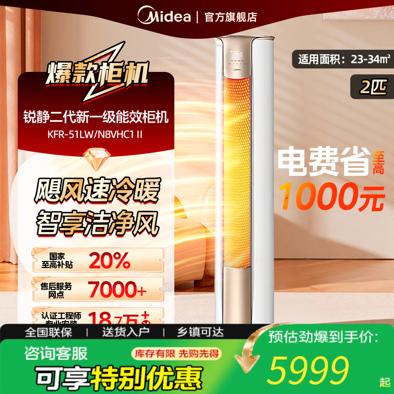美的（Midea）空调柜机 锐静二代一级能效全直流变频冷暖 【国家补贴20%】空调落地式大风口 KFR-51LW/N8V