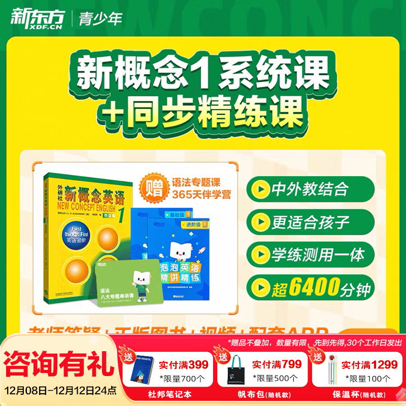 新东方新概念教材1、2英语系统网课中教+外教+ai 视频课录播课零基础入门自学 【送语法课+1年伴学营】新概念1+8本练习册