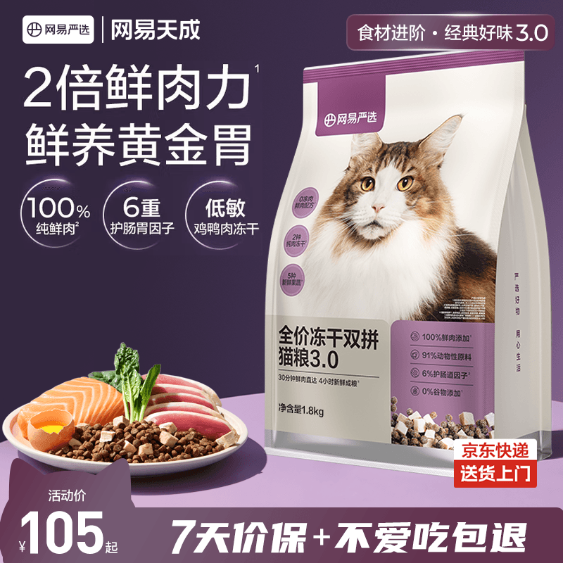 网易严选全价冻干双拼猫粮3.0升级 主粮成幼猫高鲜肉鸡鸭无谷护肠胃1.8kg