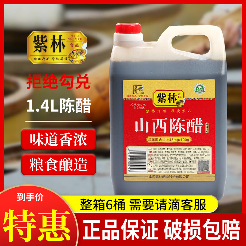紫林山西醋陈醋调味品纯粮酿造食醋煲汤炒菜凉拌饺子老火锅蘸料 陈醋1.4L*1桶（试吃）