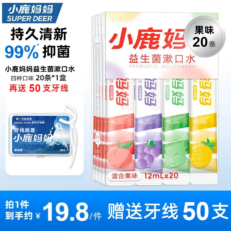 小鹿妈妈一次性漱口液便携式条装混合味20条*1盒漱口水清新口气男士女生 