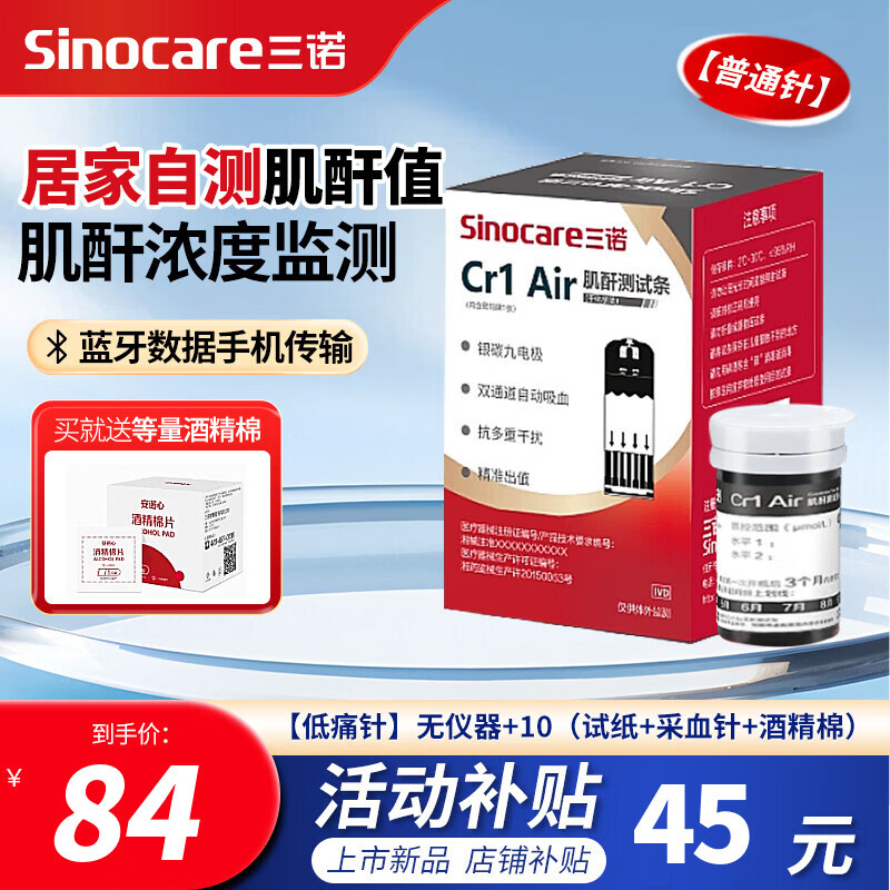 三诺肌酐检测仪家用条纸Cr1 Air肾康血蓝牙款仪器 【普通针】无仪器+10(试纸+采血针+酒精棉)