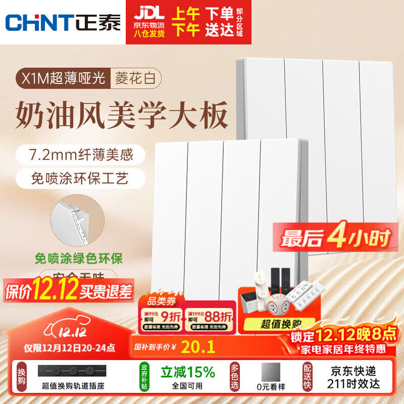正泰（CHNT）开关插座 免喷涂奶油风大板 墙壁电源开关 X1M 四开双控菱花白