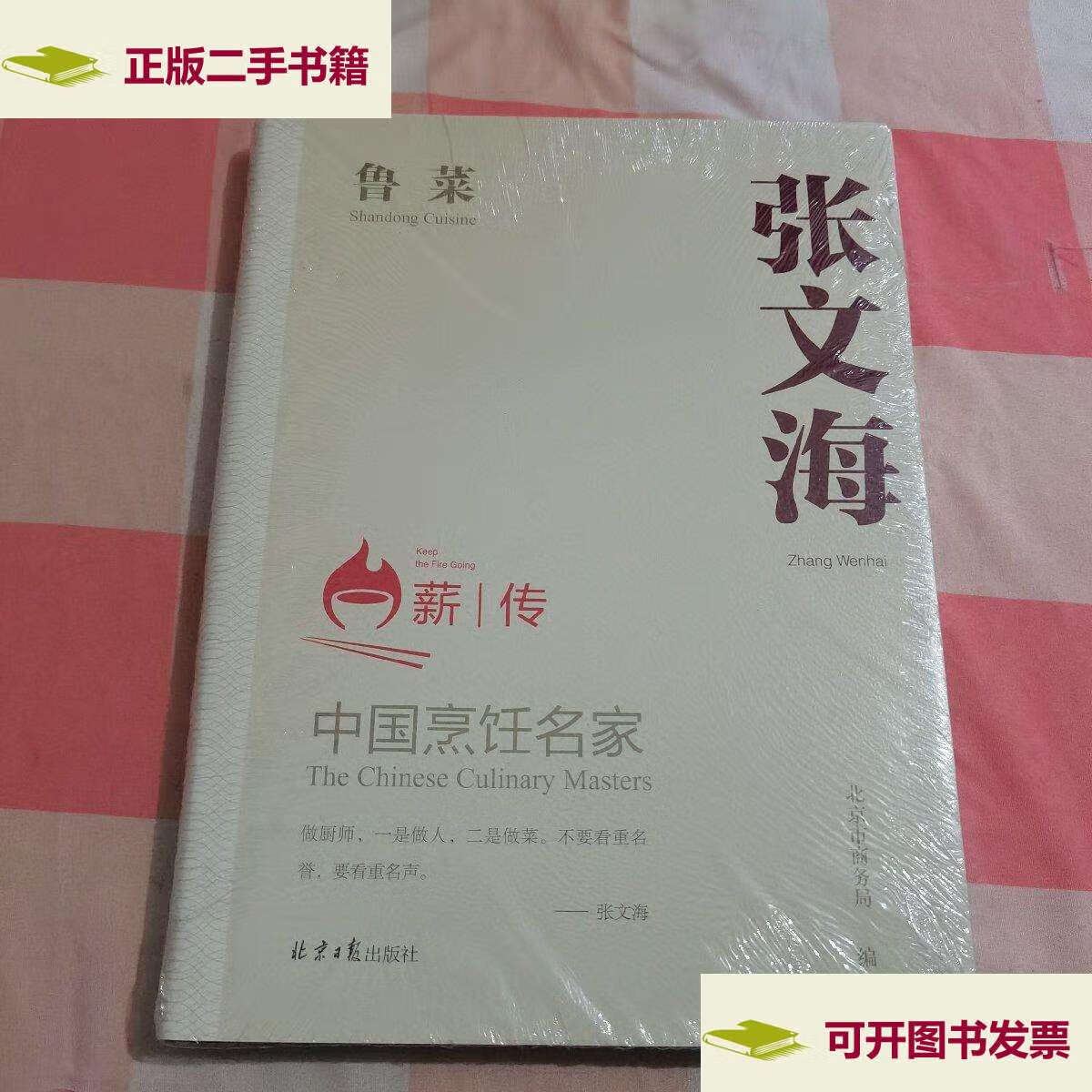 【二手9成新】中国烹饪名家张文海 鲁菜【全新】 /北京日报 北京日报