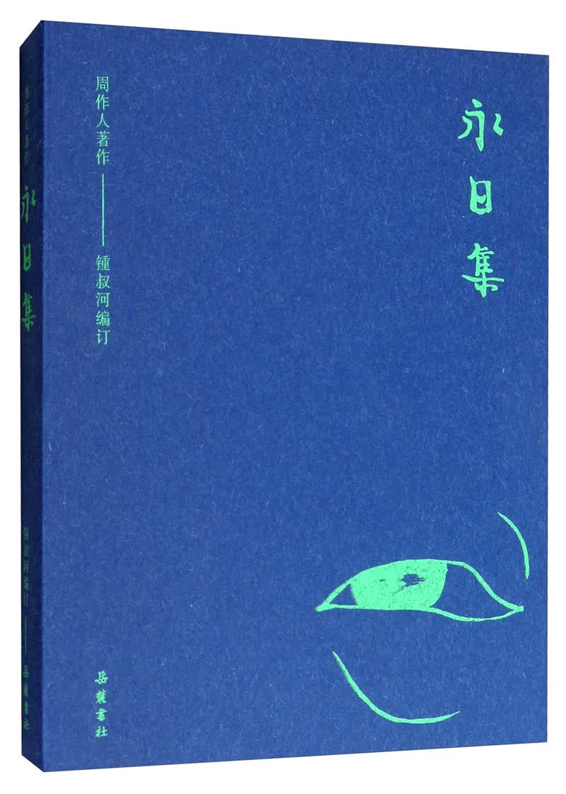 周作人著作：永日集