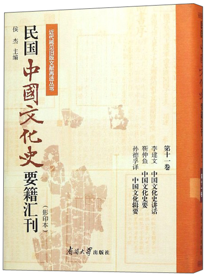 民国中国文化史要籍汇刊(影印本 第十一卷