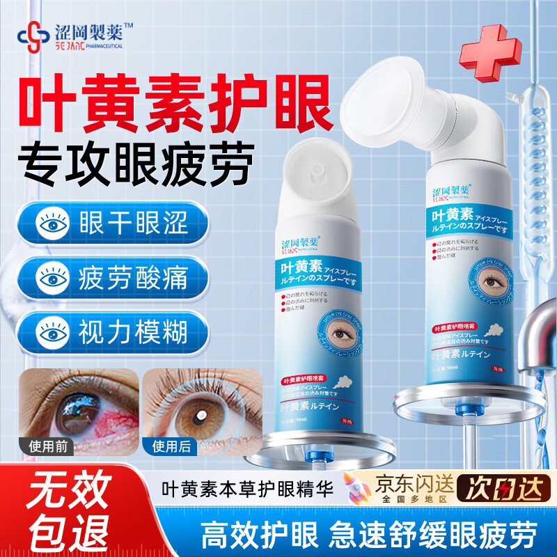 涩冈制薬洗眼液叶黄素护眼喷雾缓解眼睛抗疲劳干涩眼药视力模糊水90ml1瓶