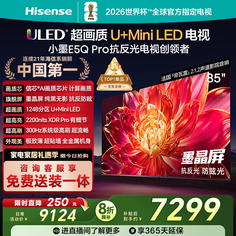 海信电视小墨E5Q Pro 85英寸 1248分区U+MiniLED 信芯芯片抗反光防眩光墨晶屏国家补贴世界杯85E5Q-PRO
