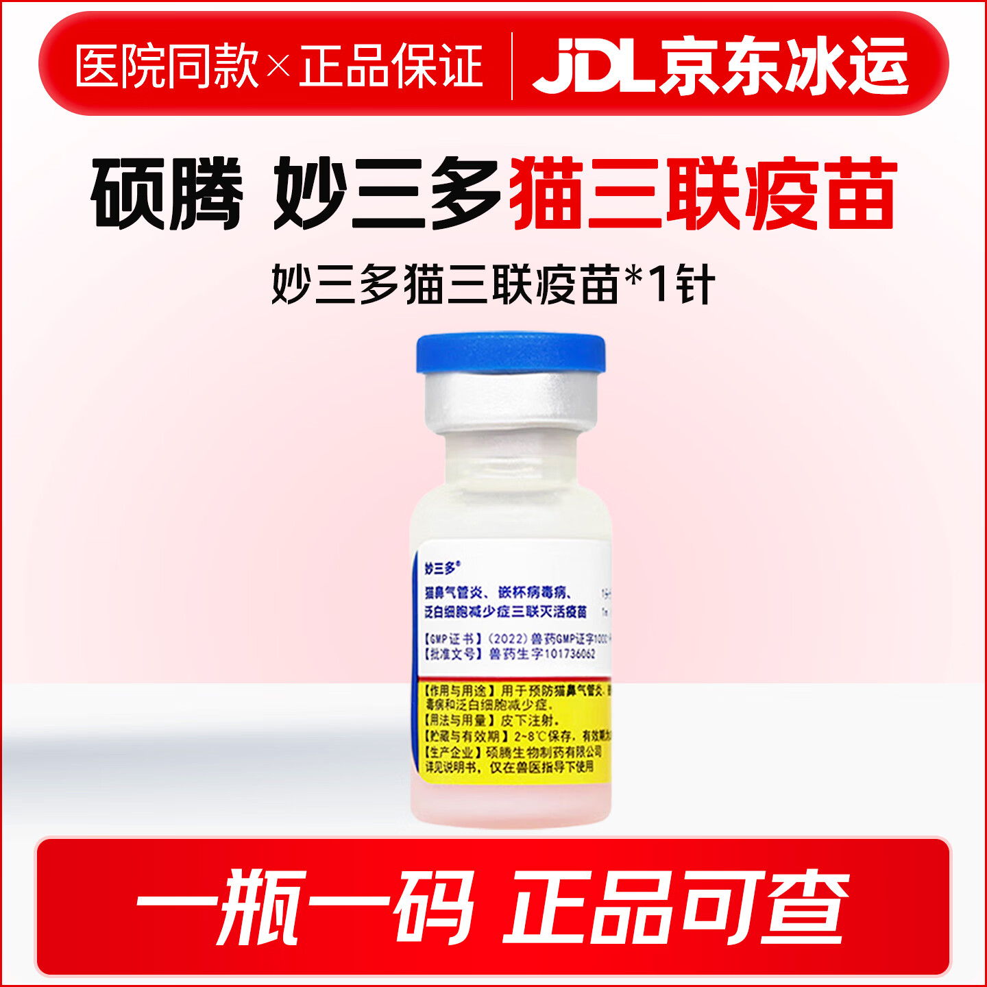硕腾妙三多猫三联猫疫苗套预防猫瘟病毒猫鼻支杯状病毒幼猫成猫自打套餐 1瓶*1瓶 妙三多1针