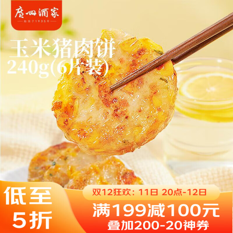 广州酒家玉米猪肉饼240g 儿童早餐汉堡馅饼煎饼 速食半成品方便食品