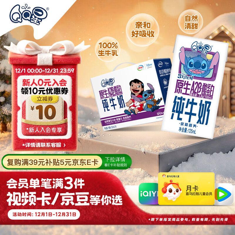 QQ星原生A2β-酪蛋白儿童高钙牛奶125ml*16盒 许昕同款 礼盒装