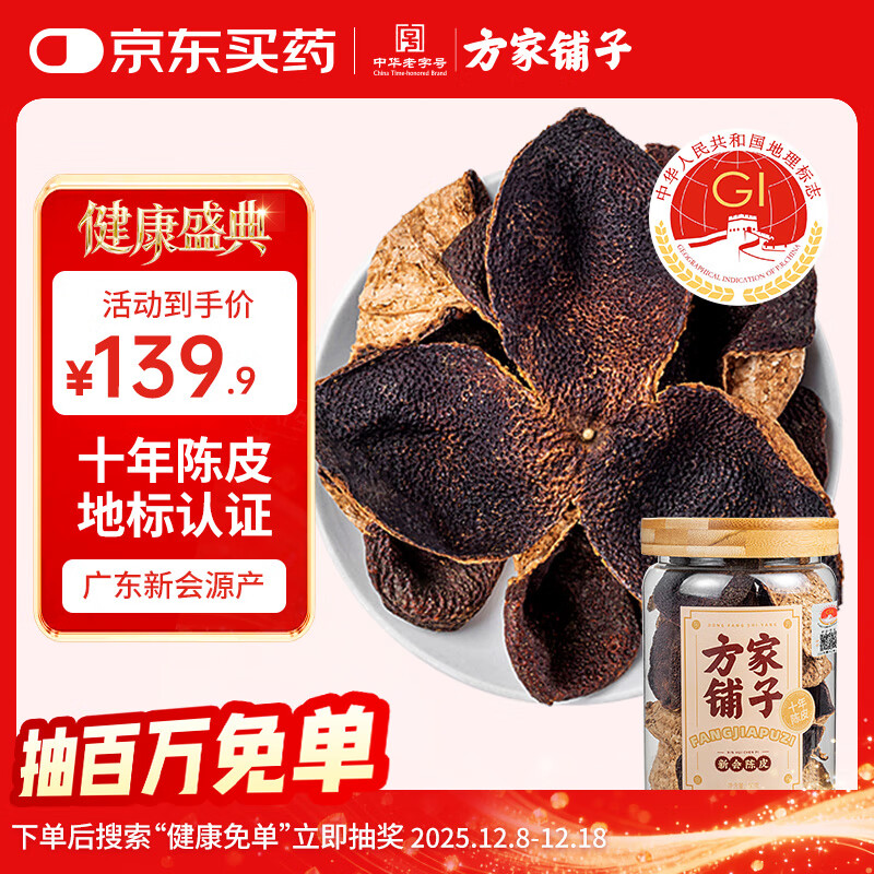 方家铺子正宗十年新会老陈皮50g国家地标认证老陈皮干泡茶滋补礼品送父母