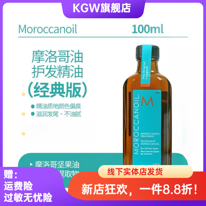 摩洛哥油（Moroccanoil）【官方】摩洛哥护发精油修护亮泽防毛躁干枯烫染分叉小样10ml 100ml【经典款】护发精油