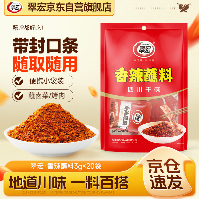 翠宏（CUIHONG）火锅蘸料 香辣蘸料 火锅烧烤干碟蘸料 辣椒面 3g*20袋