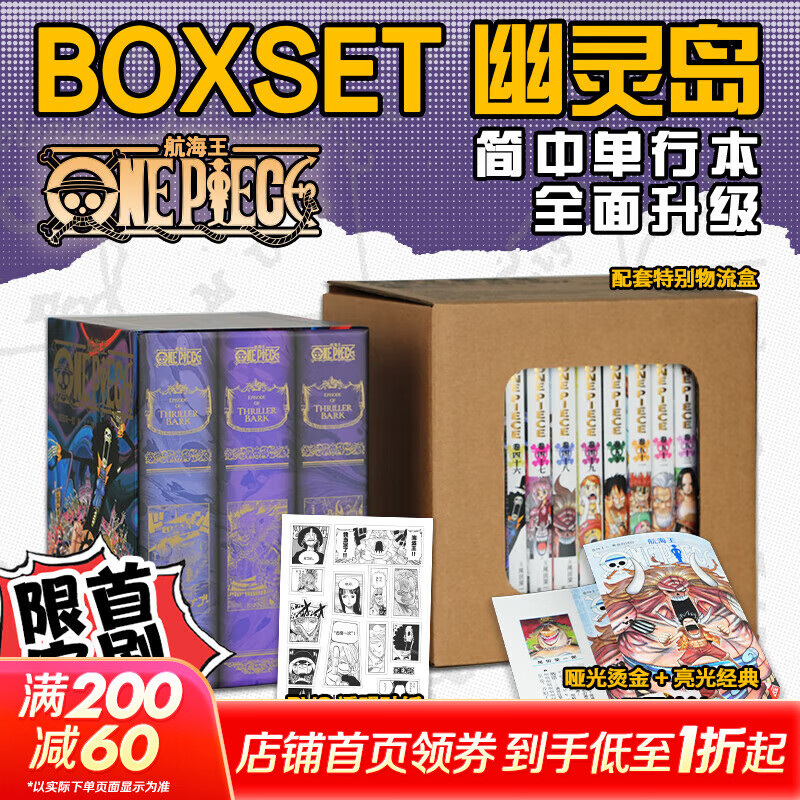 【首刷版】航海王BOXSET幽灵岛 全套8册 赠周边 海贼王 BOXSET 幽灵岛 海贼王正版 海贼王漫画重制版ONEPIECE 浙江人民美术出版社 航海王漫画BOXSET幽灵岛篇