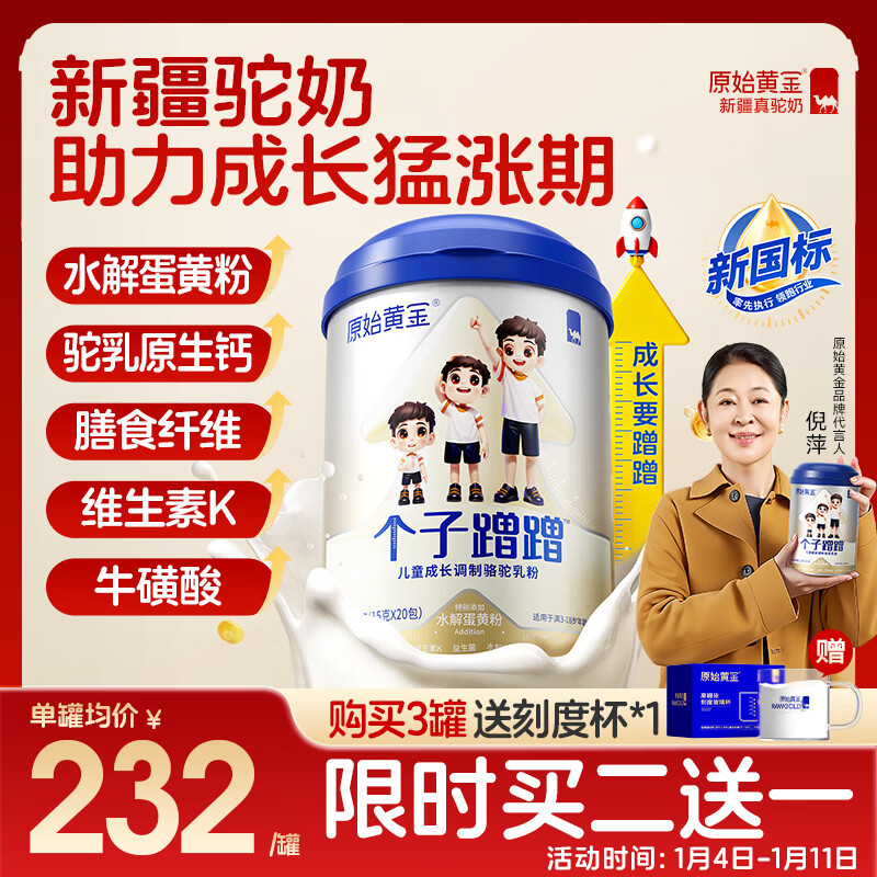 原始黄金儿童成长奶粉 个子蹭蹭 新疆骆驼奶粉乳铁蛋白高钙发育3-15岁300g