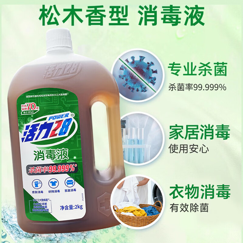 活力28消毒液(松木香型)衣物杀菌液家居杀菌香氛多效洗衣机家用商用 【一液多用】2kg*1瓶