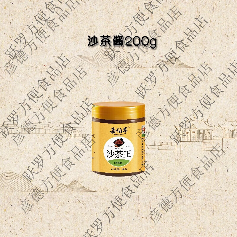 岳伯亭沙茶酱沙茶王潮汕牛肉火锅蘸料潮州正宗肠粉灌面厦门沙爹面 沙茶酱200g*1