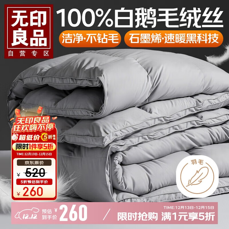 无印良品100%白鹅毛羽毛被子 石墨烯速暖羽毛绒丝秋冬被芯约6斤 200*230cm